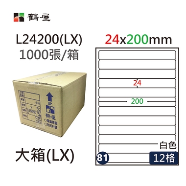 #081 L24200(LX) 白 12格 1000入 三用標籤/24×200mm