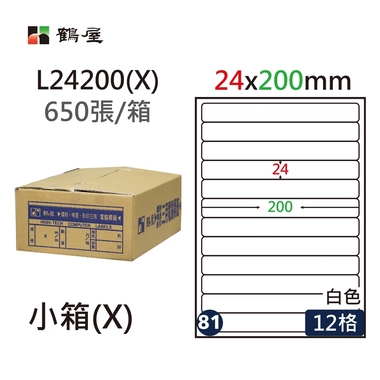 #081 L24200(X) 白 12格 650入 三用標籤/24×200mm