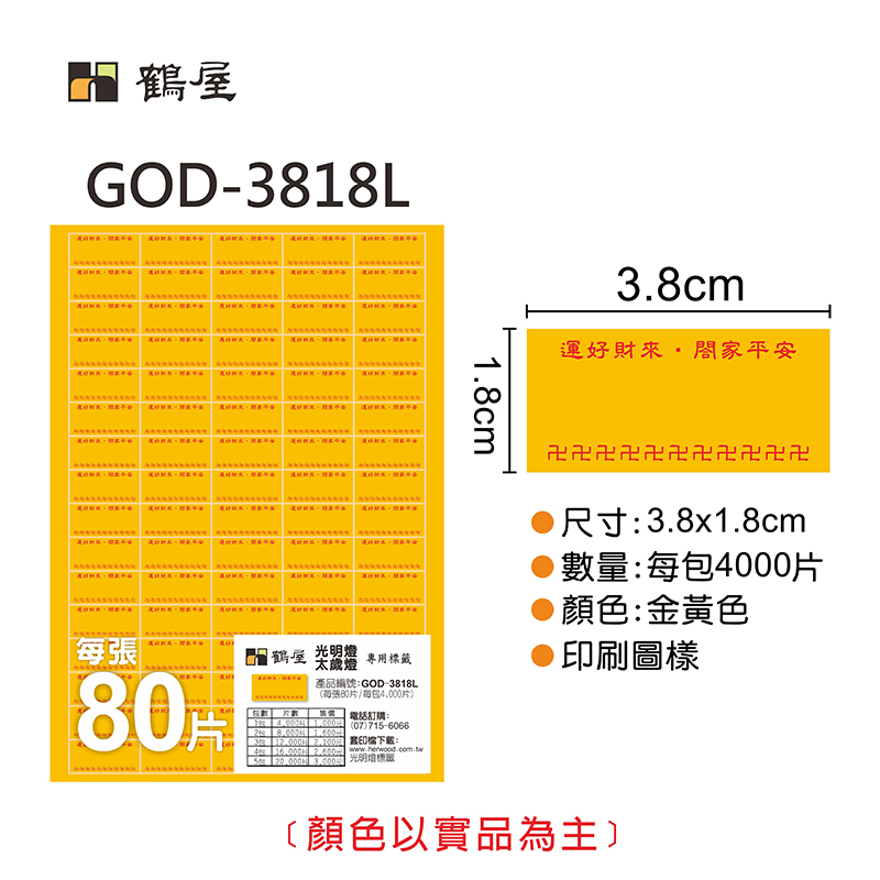 GOD-3818L 光明燈標籤貼紙38*18mm(金黃色) 50大張/袋裝