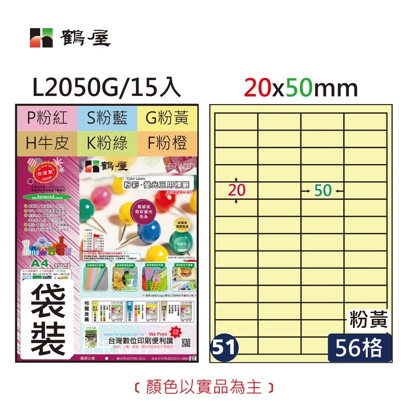 #051 L2050G 三用電腦標籤20*50mm粉黃(15大張/袋裝)