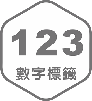 數字標籤