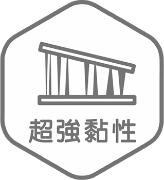 超黏