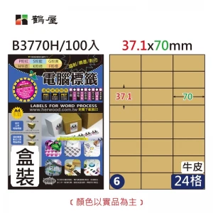 #006 B3770H 三用電腦標籤37.1×70mm牛皮(100大張/盒裝)