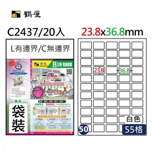 #050 L2437 白 55格 20入 三用標籤/23.8×36.8mm