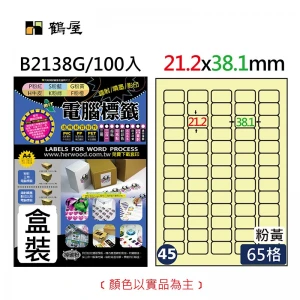 #045 B2138G 三用電腦標籤21.2x38.1mm粉黃(100大張/盒裝)