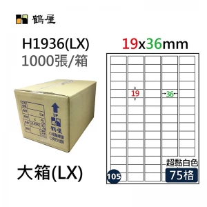 #105 H1936(LX) 超黏電腦標籤 19*36mm(1000大張/大箱)
