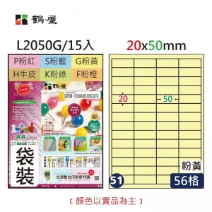 #051 L2050G 三用電腦標籤20*50mm粉黃(15大張/袋裝)